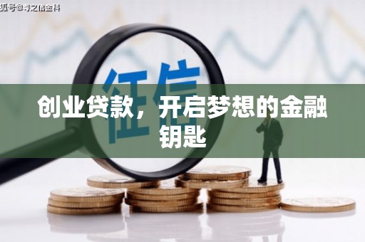 浑南创业贷款，开启梦想的金融钥匙