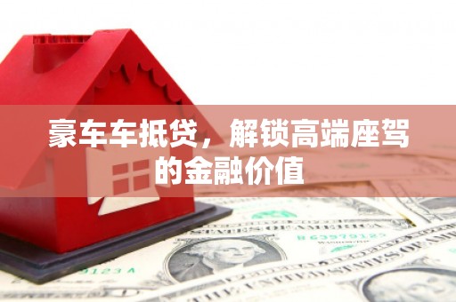 浑南豪车车抵贷，解锁高端座驾的金融价值