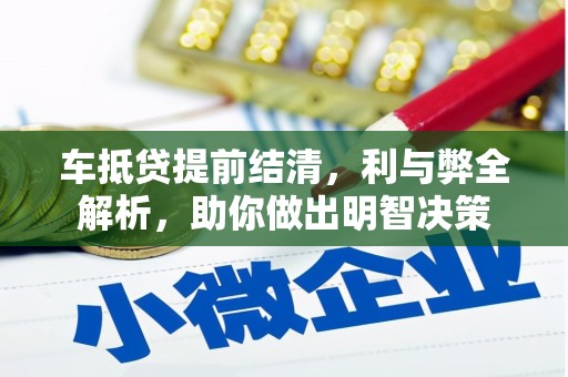 平果车抵贷提前结清，利与弊全解析，助你做出明智决策
