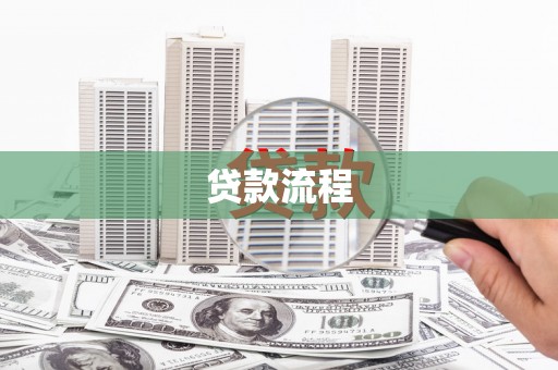 万里贷款流程