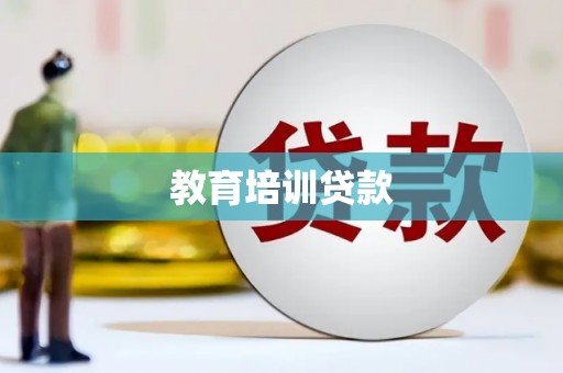合作教育培训贷款