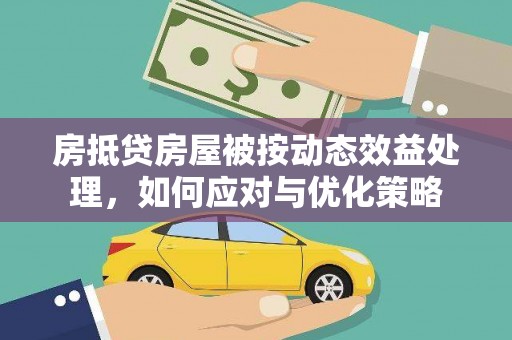 合作房抵贷房屋被按动态效益处理，如何应对与优化策略