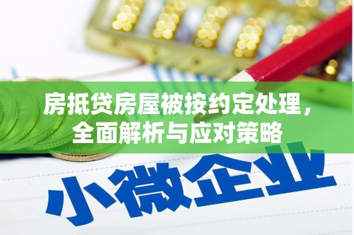 合作房抵贷房屋被按约定处理，全面解析与应对策略
