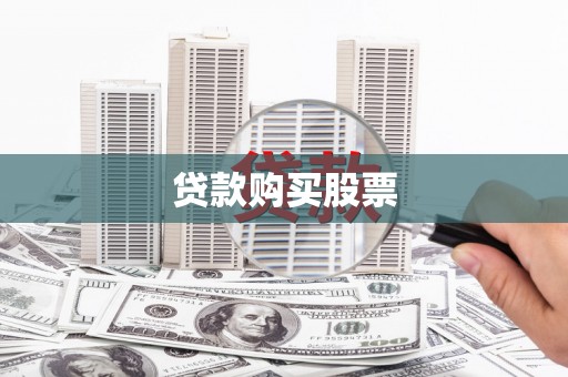 古浪贷款购买股票