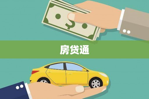 古浪房贷通