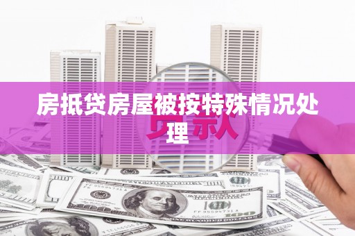 古浪房抵贷房屋被按特殊情况处理