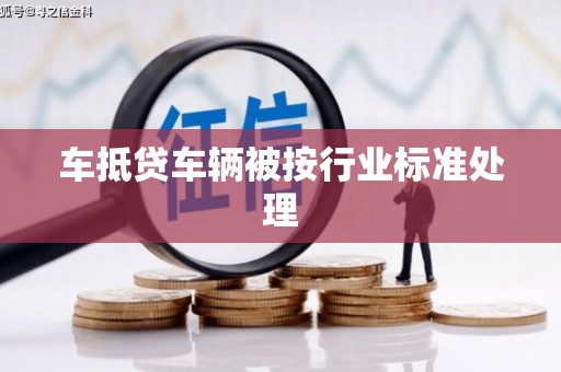 古浪车抵贷车辆被按行业标准处理
