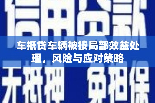 古浪车抵贷车辆被按局部效益处理，风险与应对策略
