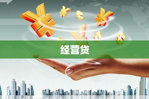 八步经营贷