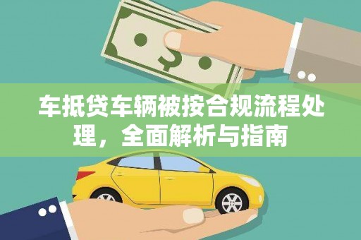 八步车抵贷车辆被按合规流程处理，全面解析与指南