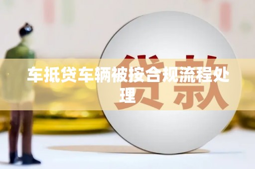 额济纳旗车抵贷车辆被按合规流程处理