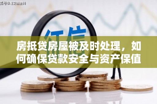额济纳旗房抵贷房屋被及时处理，如何确保贷款安全与资产保值