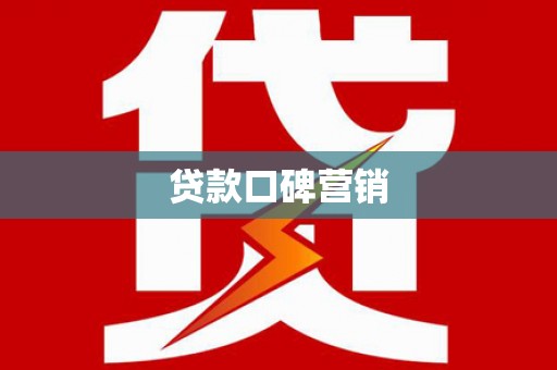 永靖贷款口碑营销