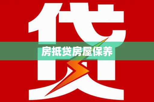 滴道房抵贷房屋保养
