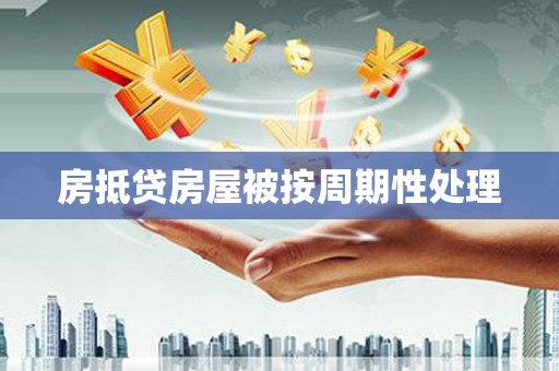 丰宁房抵贷房屋被按周期性处理