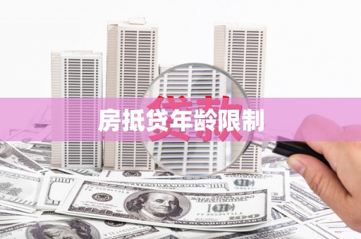 依安房抵贷年龄限制