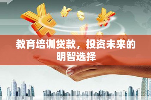 和硕教育培训贷款，投资未来的明智选择