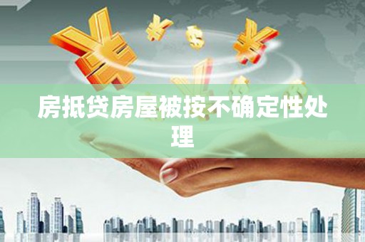 依安房抵贷房屋被按不确定性处理