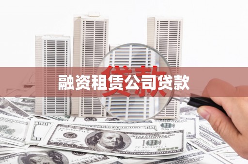 依安融资租赁公司贷款