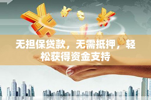依安无担保贷款，无需抵押，轻松获得资金支持