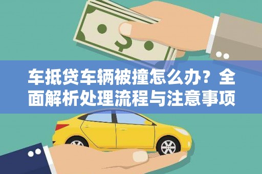 和硕车抵贷车辆被撞怎么办？全面解析处理流程与注意事项