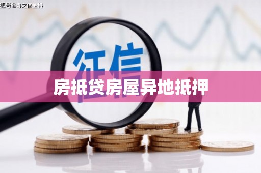 云梦房抵贷房屋异地抵押