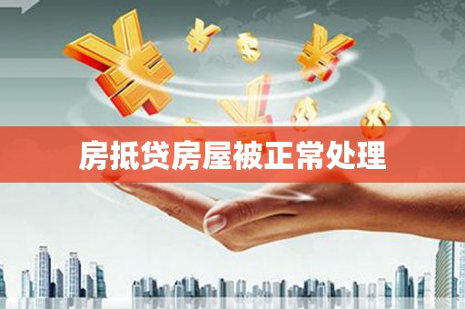 云梦房抵贷房屋被正常处理