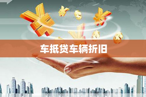 班戈车抵贷车辆折旧