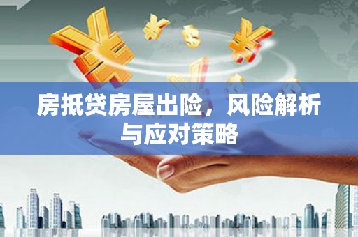 班戈房抵贷房屋出险，风险解析与应对策略