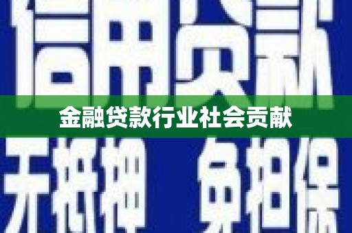 班戈金融贷款行业社会贡献
