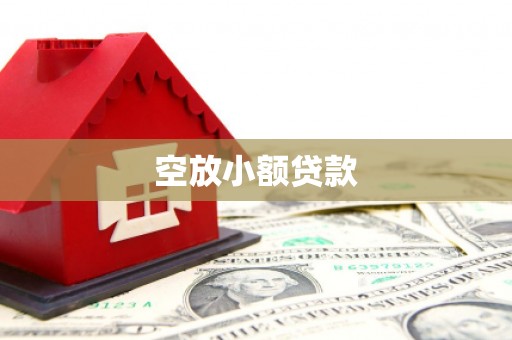 班戈空放小额贷款