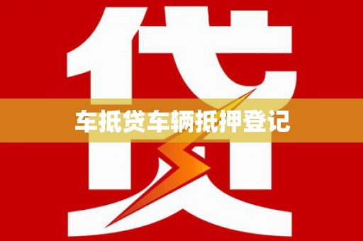 班戈车抵贷车辆抵押登记