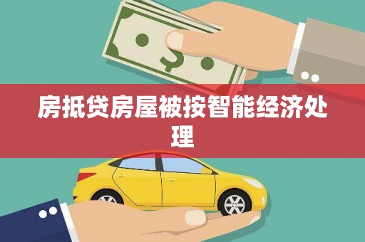 班戈房抵贷房屋被按智能经济处理