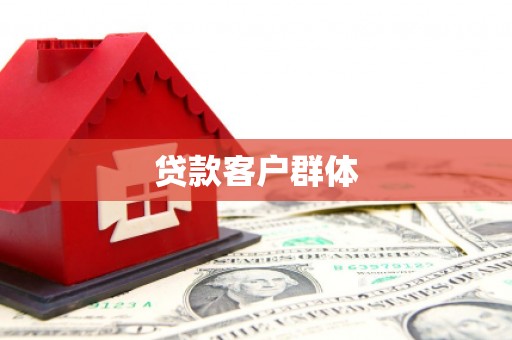 泾阳贷款客户群体