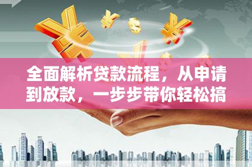 泾阳全面解析贷款流程，从申请到放款，一步步带你轻松搞定