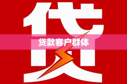 泾阳贷款客户群体