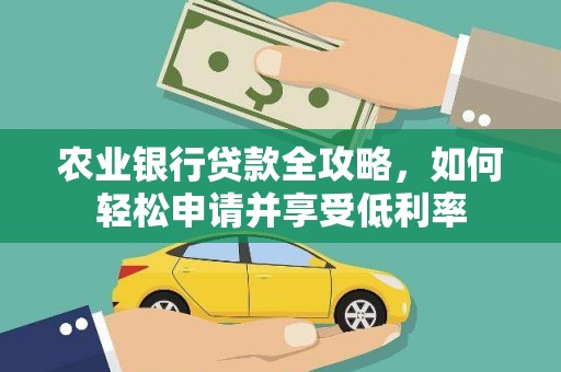 市中区农业银行贷款全攻略，如何轻松申请并享受低利率