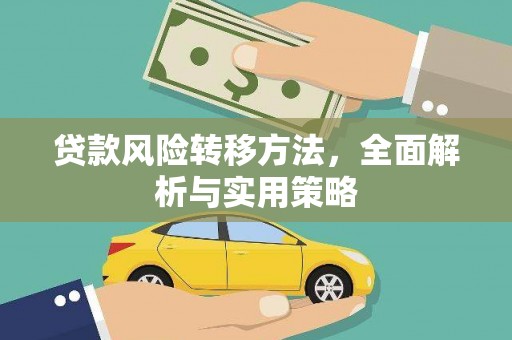 武进贷款风险转移方法，全面解析与实用策略