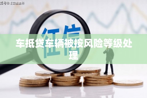 营口车抵贷车辆被按风险等级处理