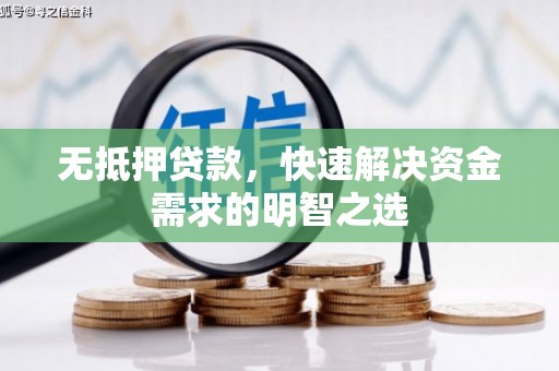 营口无抵押贷款，快速解决资金需求的明智之选