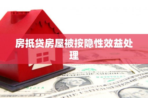 紫云房抵贷房屋被按隐性效益处理