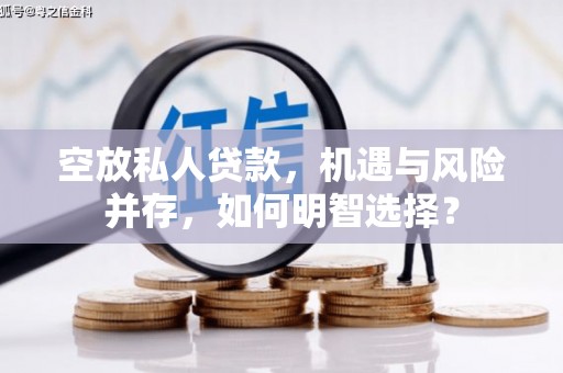 遂昌空放私人贷款，机遇与风险并存，如何明智选择？