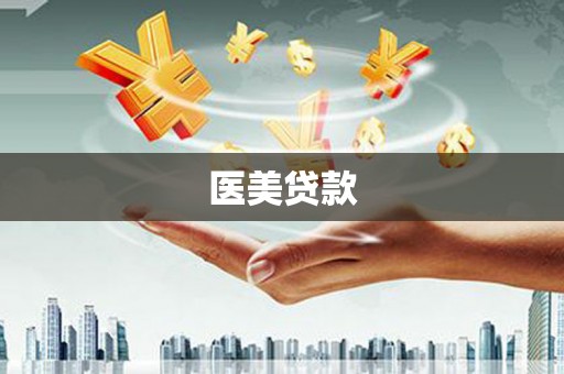 遂昌医美贷款