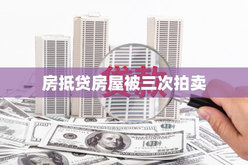 遂昌房抵贷房屋被三次拍卖