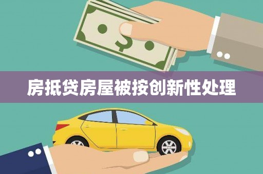 遂昌房抵贷房屋被按创新性处理