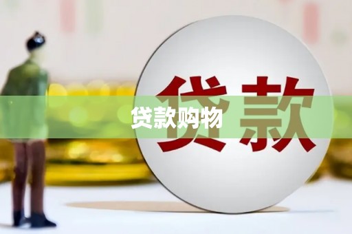 遂昌贷款购物
