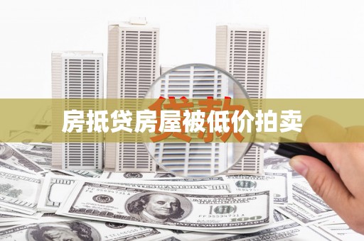城步房抵贷房屋被低价拍卖