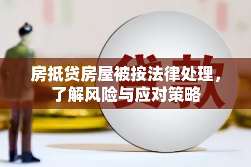 江北房抵贷房屋被按法律处理，了解风险与应对策略