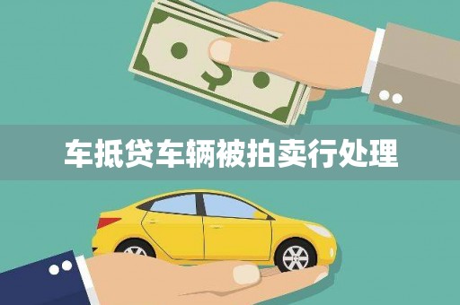 海晏车抵贷车辆被拍卖行处理