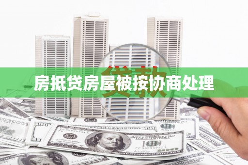 海晏房抵贷房屋被按协商处理
